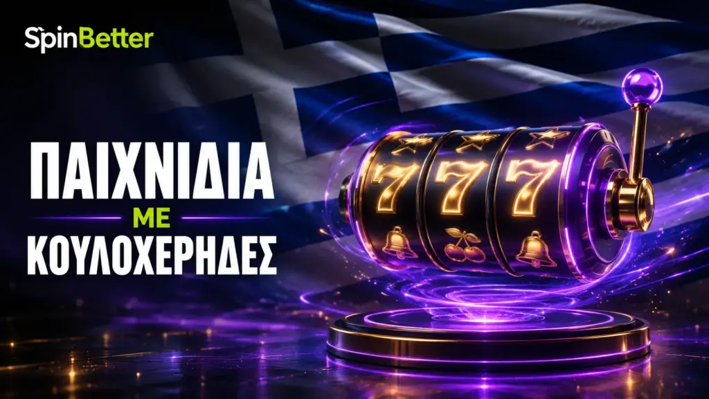 Ανακαλύψτε συναρπαστικά παιχνίδια με κουλοχέρηδες