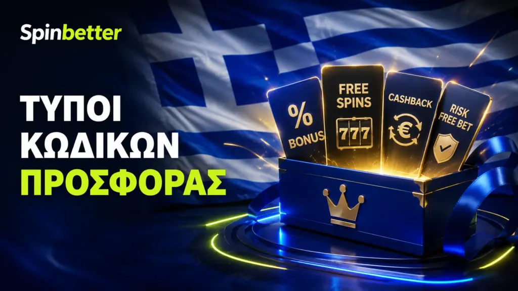 Τύποι κωδικών προσφοράς στο SpinBetter